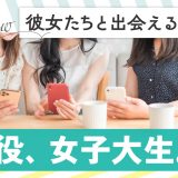 現役女子大生と出会える記事