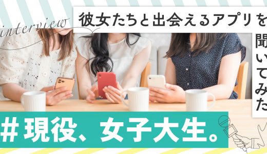 【現役女子大生に聞いた！】マッチングアプリを使って女子大生と出会う方法とおすすめのアプリを紹介します
