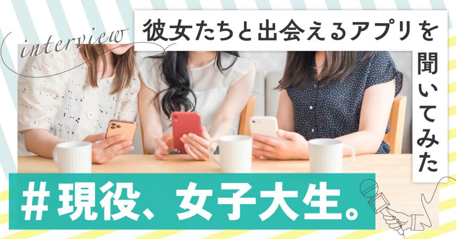 現役女子大生と出会える記事