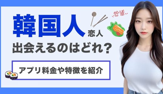 【韓国マニア直伝】韓国人と出会えるマッチングアプリを大公開！出会う際に注意することとは？