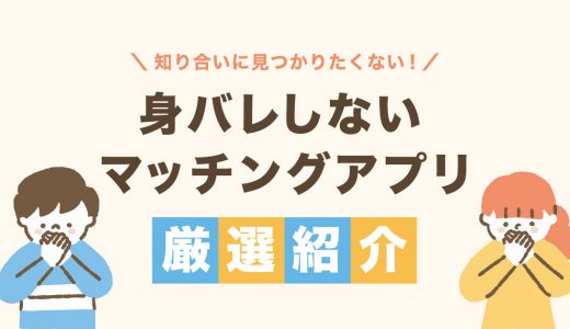 身バレしないマッチングアプリを厳選紹介！知り合いに見つからない方法・対策を解説