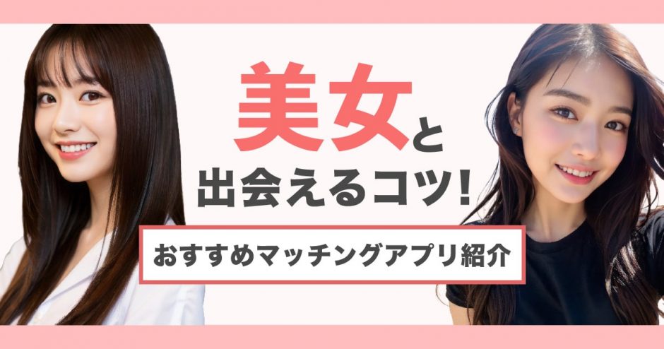 美人・可愛い子が多いおすすめマッチングアプリを紹介！出会えるコツも解説
