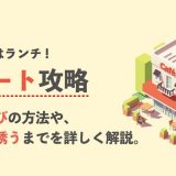 【マッチングアプリ】初デートのおすすめはランチ！お店の選び方や誘い方を詳しく解説します！
