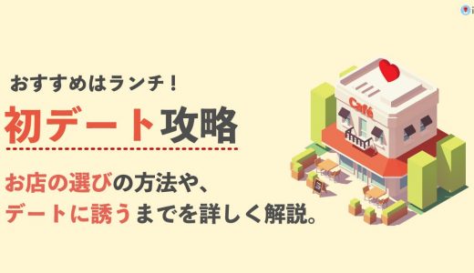 マッチングアプリでご飯に誘うならランチから？誘い方や女性受けするお店選びのコツも解説