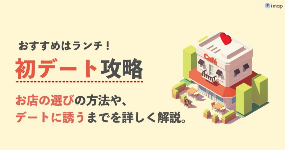 【マッチングアプリ】初デートのおすすめはランチ！お店の選び方や誘い方を詳しく解説します！