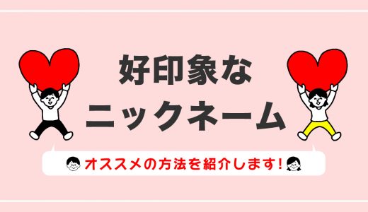 【マッチングアプリ】ニックネームを付ける際におすすめの方法を紹介します