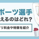 スポーツ選手と出会えるおすすめのマッチングアプリを紹介！特徴や料金も解説します
