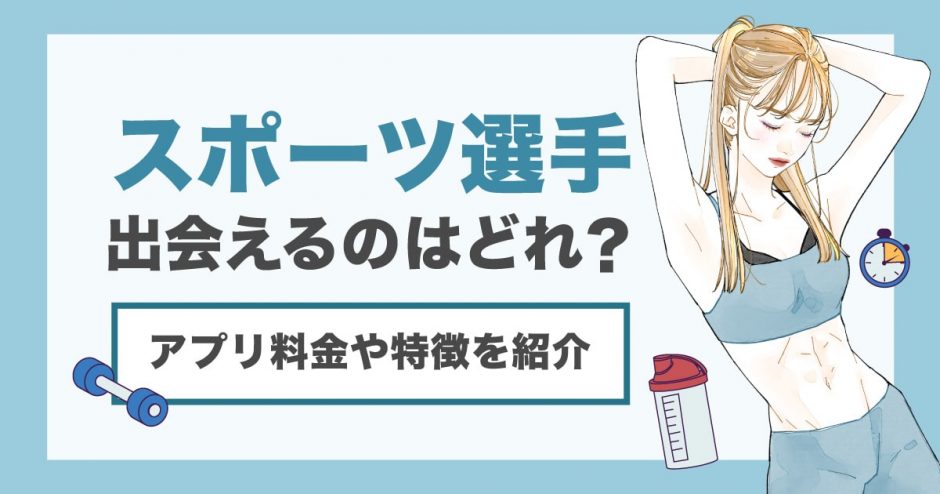 スポーツ選手と出会えるおすすめのマッチングアプリを紹介！特徴や料金も解説します