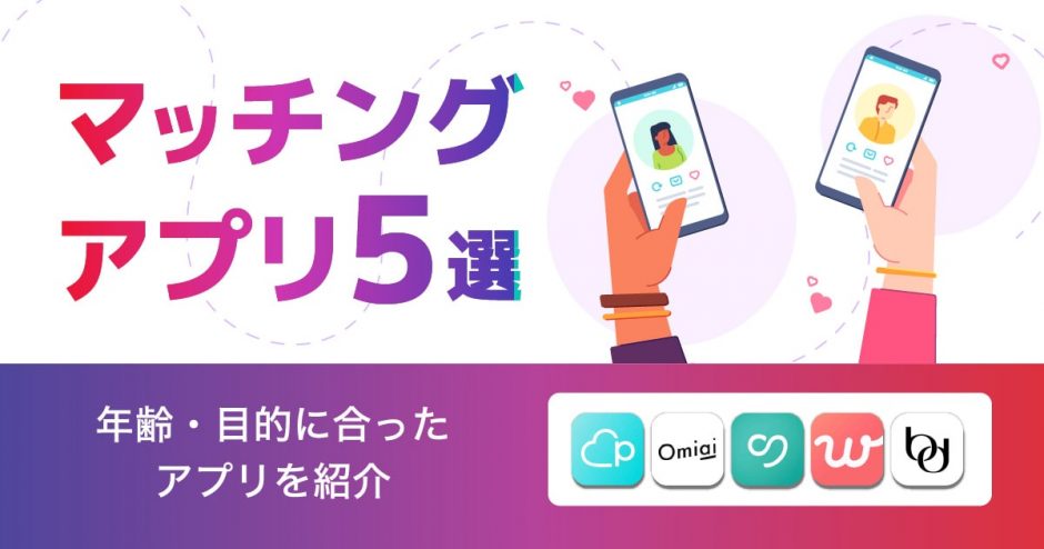 奈良で人気のおすすめマッチングアプリ5選！年齢や目的に合ったアプリを紹介します。