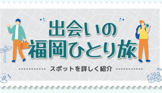 【2025年最新】福岡の一人旅で出会えるおすすめ25選！屋台が有名な天神・博多のスポットを紹介！