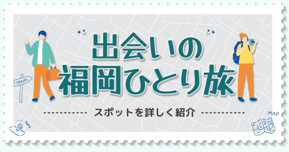 福岡の一人旅で出会える場所はどこ？出会いが期待できるスポットを詳しく紹介します！