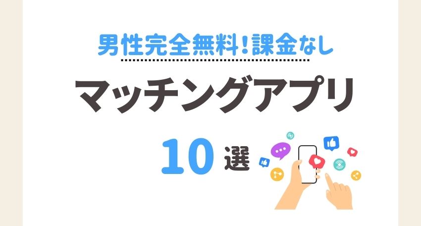 男性完全無料・課金なしのマッチングアプリおすすめランキング10選