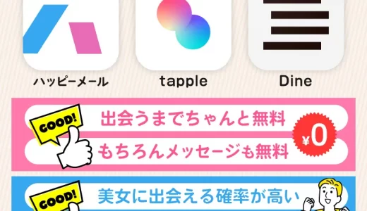 男性が完全無料で使えるマッチングアプリ９選【出会い系サイト×課金なし】