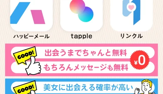 出会い系アプリで無料+課金なしで男性が使えるおすすめマッチングアプリ10選