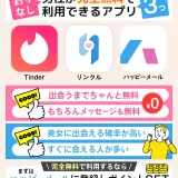 【男性完全無料】課金なしのマッチングアプリ