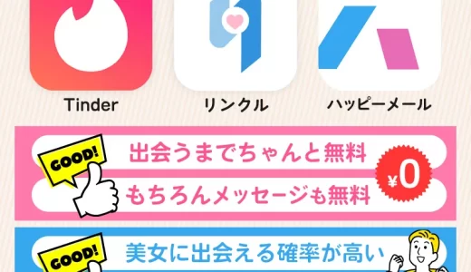 男性が無料のマッチングアプリ10選！課金なしで出会うには？