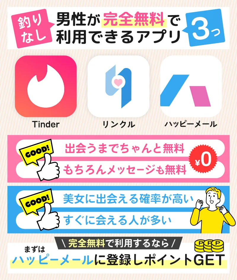 【男性完全無料】課金なしのマッチングアプリ