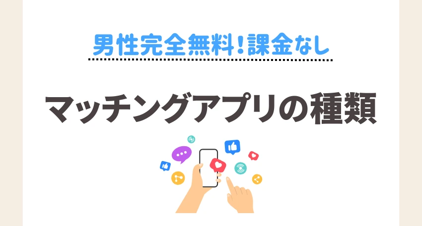 男性完全無料+課金なしの出会い系マッチングアプリの種類