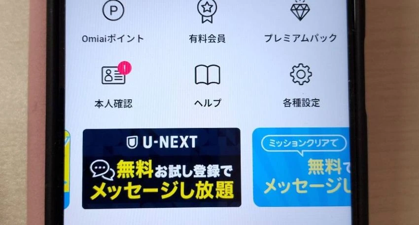 Omiai(オミアイ)の無料での利用方法