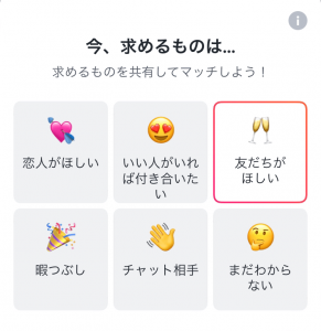 Tinder(ティンダー)で「求めるもの」を選択するときの画面
