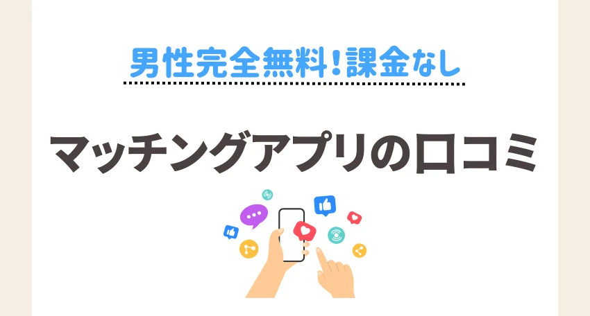 男性完全無料アプリを使ったことのある人の口コミ・評判