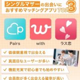 シングルマザーの出会いのためのマッチングアプリ8選と成功体験談