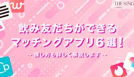 飲み友達を探すマッチングアプリ6選！今日飲みに行ける同性・異性と出会うには？