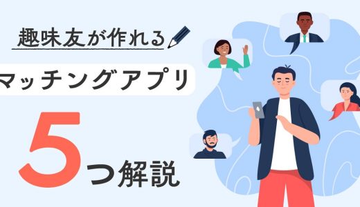趣味友達作りにおすすめ&人気のマッチングアプリ5選！効率的な探し方とは？