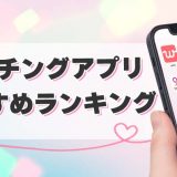 【2024年5月】マッチングアプリおすすめ人気ランキング！優良のアプリ決定版