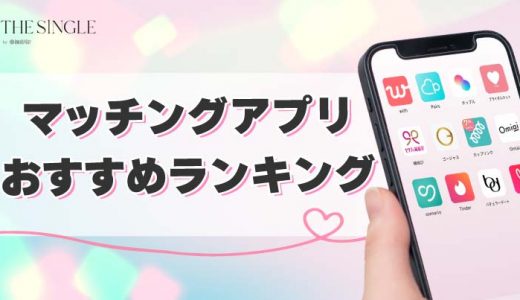 【2025年1月】マッチングアプリおすすめ人気ランキング！優良のアプリ決定版