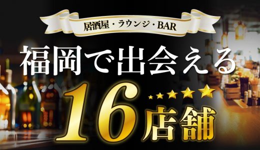 【福岡】出会いがほしい人必見！居酒屋・ラウンジ・バーなど女性と出会いのチャンスがある16店舗を紹介します
