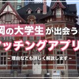 福岡の大学生が出会うならマッチングアプリがおすすめ!理由やアプリも詳しく紹介します