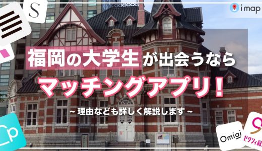 福岡の大学生が出会うならマッチングアプリがおすすめ！理由やアプリも詳しく紹介します