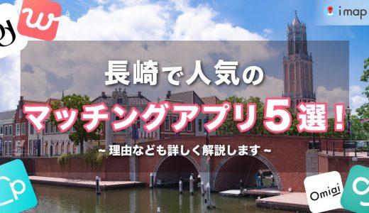 長崎で人気のおすすめマッチングアプリ12選！年齢や目的に合ったアプリを紹介します。
