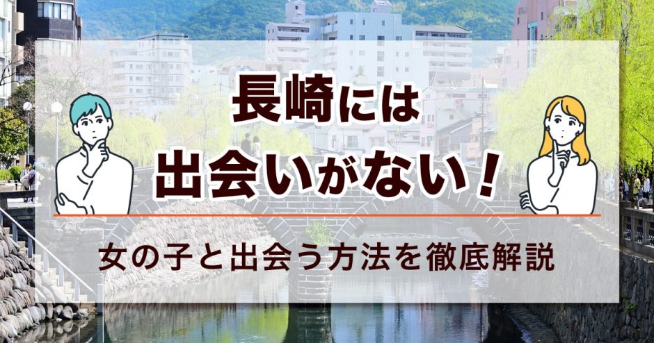 長崎　出会いない