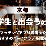 京都 大学生 出会い