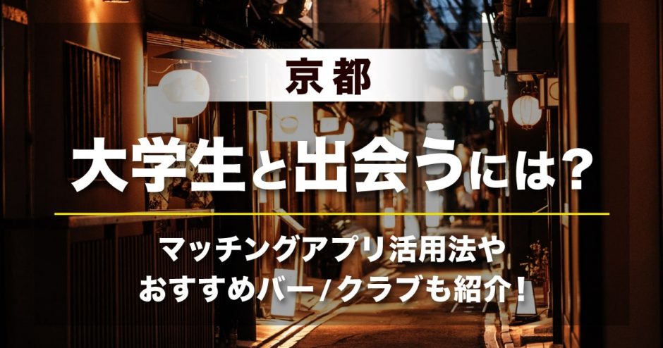 京都　大学生　出会い