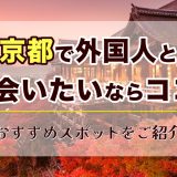 京都 外国人 出会い