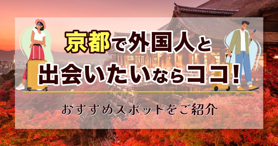 京都　外国人　出会い