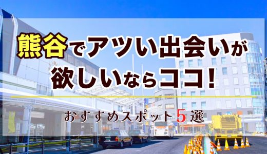 埼玉・熊谷でアツい出会いがある5スポットを紹介！おすすめのマッチングアプリも解説します