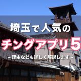 埼玉で人気のおすすめマッチングアプリ5選!年齢や目的に合ったアプリを紹介します。