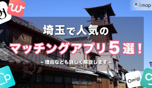 埼玉で人気のおすすめマッチングアプリ6選！年齢や目的別で徹底比較！
