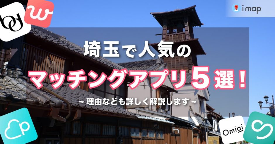 埼玉で人気のおすすめマッチングアプリ5選！年齢や目的に合ったアプリを紹介します。