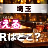 埼玉で出会いのあるバーを紹介！おすすめの出会い方やマッチングアプリも紹介します