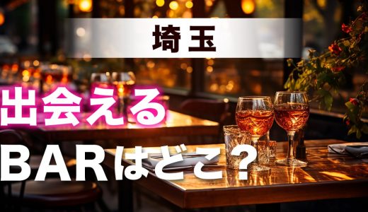 埼玉で出会いのあるバーを紹介！おすすめの出会い方やマッチングアプリも紹介します
