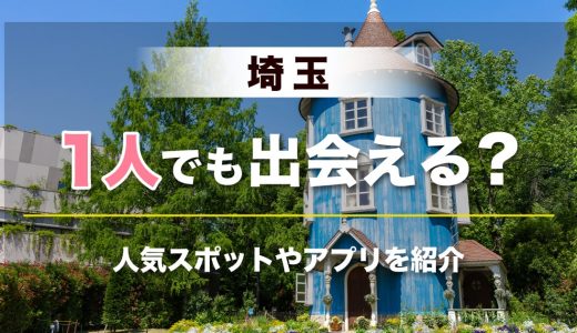 埼玉で1人でも出会える場所はどこ？人気な出会いスポットやマッチングアプリを紹介！