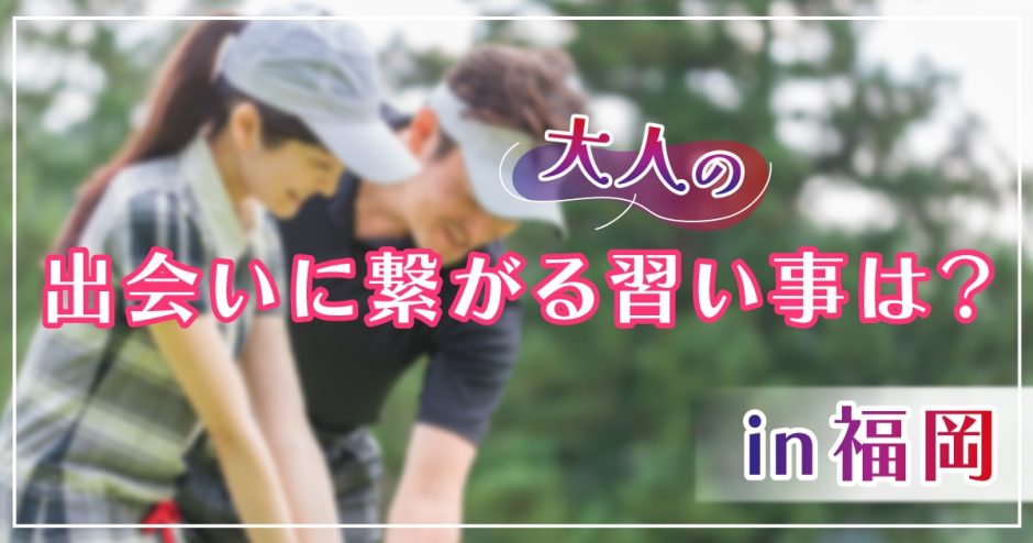 福岡　習い事　出会い