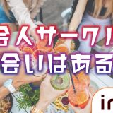福岡の社会人サークルで出会いはある？出会いを探すならマッチングアプリもおすすめです！