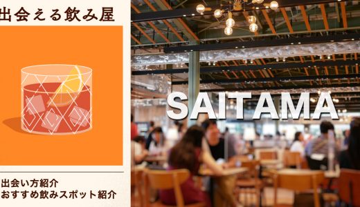 埼玉で出会いのある飲み屋はある？おすすめの飲みスポットや出会い方を紹介します