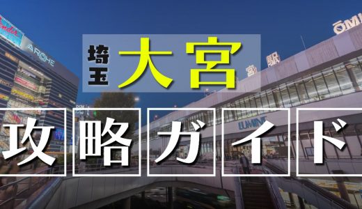 【攻略ガイド】埼玉県・大宮で出会いがほしい人必見！女性と出会えるおすすめのスポットを紹介します